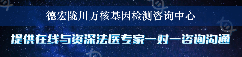 德宏陇川万核基因检测咨询中心